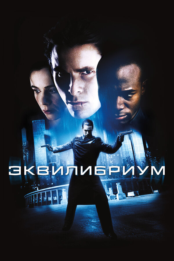 Эквилибриум - постер